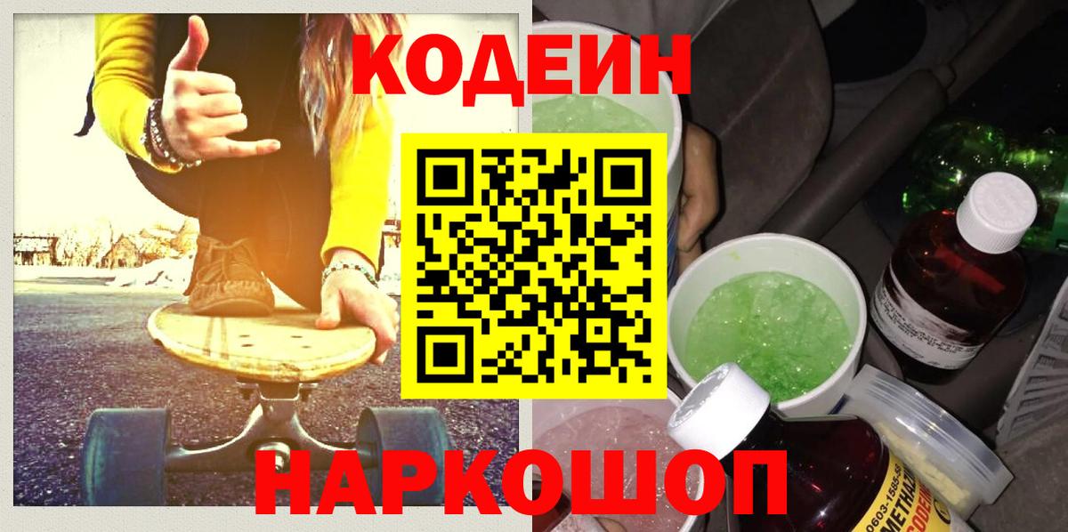 Кодеиновый сироп Lean Purple Drank  Вход с VPN  Кодеин напиток Lean (лин)  Ялуторовск 